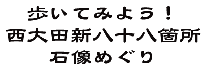 西大田新八十八箇所石像めぐり